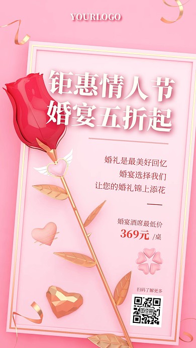 情人节简约风婚宴预定手机海报