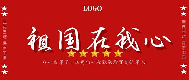 八一建军节祖国在我心公众号首页