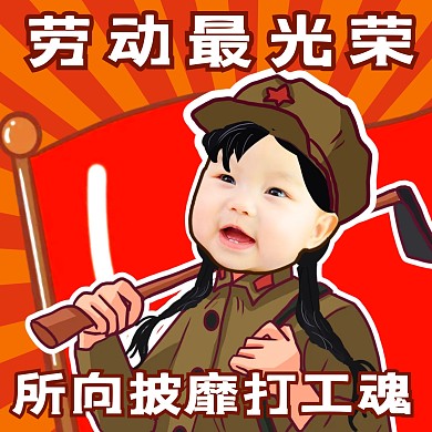 卡通可爱搞怪劳动节复古创意手绘微信头像