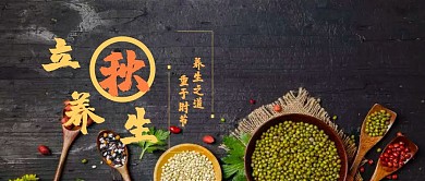 立秋养生公众号封面