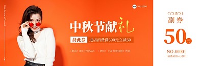 中秋节服装促销橙色简约代金券
