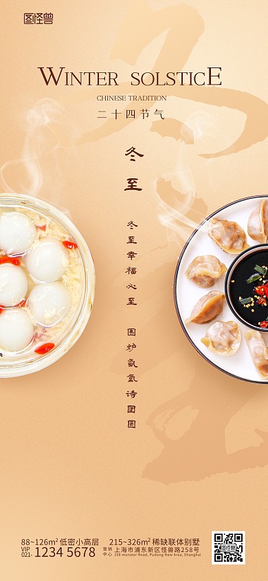 冬至问候房地产借势宣传全屏海报