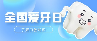 简约创意全国爱牙日口腔知识科普公众号首图