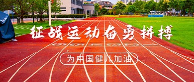 摄影风格征战运动会奋勇拼搏公众号封面首图