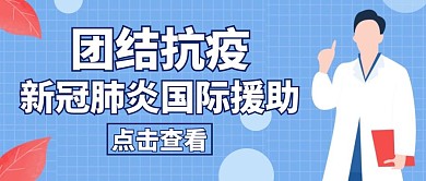 新冠肺炎国际援助公众号封面