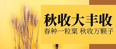 创意简约几何黄色公众号首图秋收