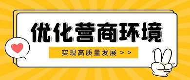 优化营商环境公众号封面首图