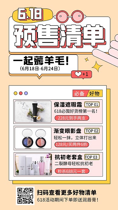 创意618预收清单美妆好物促销手机海报