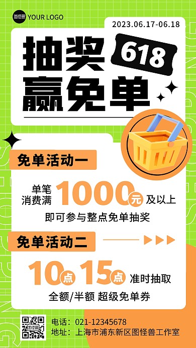 618抽奖赢免单销售促销产品海报