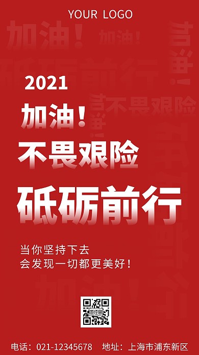 红色海报激情励志手机海报