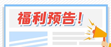 福利预告大标题立体字卡通公众号封面