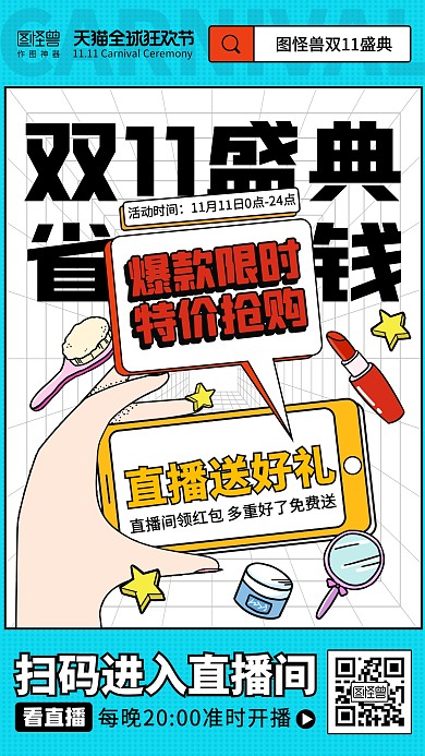 原创电商双11盛典通用促销直播海报