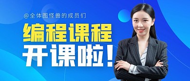 编程课程开课啦简约公众号封面首图