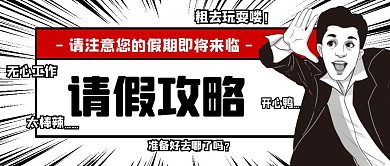 卡通搞怪暴走请假攻略文具人物公众号封面