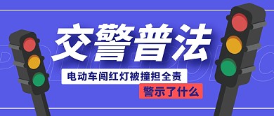 电动车闯红灯被撞担全责普法公众号封面首图
