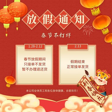原创意虎年春节不打烊放假通知主图直通车