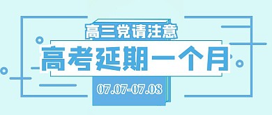 高考延期一个月通知公众号封面
