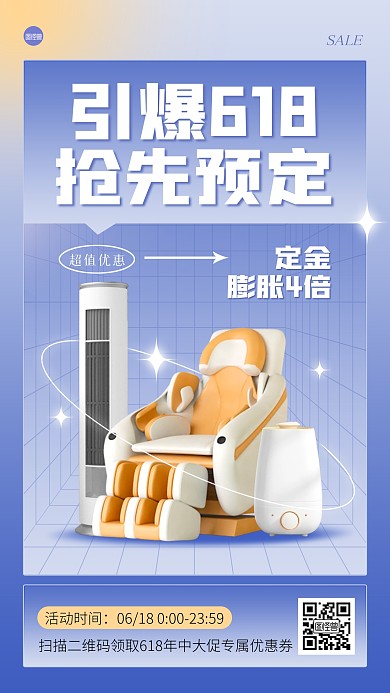 618数码家电预售活动手机海报