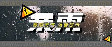 简约大气暴雨天气温馨提示公众号封面首图