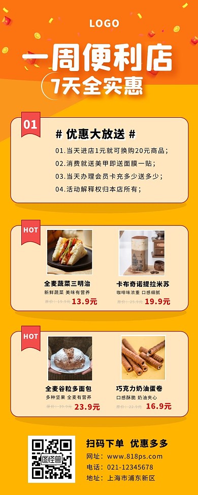 橙色扁平风便利店商品长图