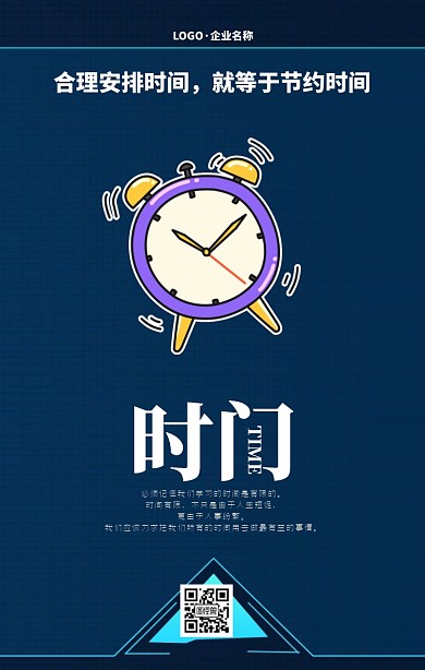 企业文化励志鼓励时间手机海报