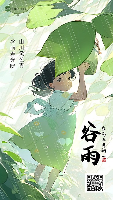 可爱卡通谷雨节气插画海报