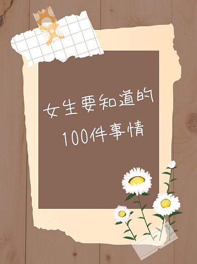 简约复古知识盘点小红书封面配图