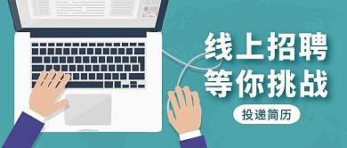 蓝色简约风线上招聘红包公众号首图