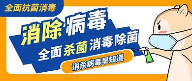 公众号封面 消杀黄色简约公众号首图