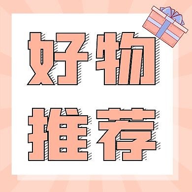 好物推荐粉橙色方图公众号次图