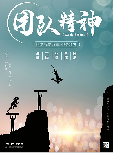 蓝色简约风团队合作励志竖版海报