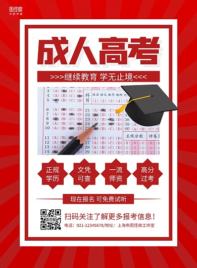 红色简约成人高考培训宣传海报