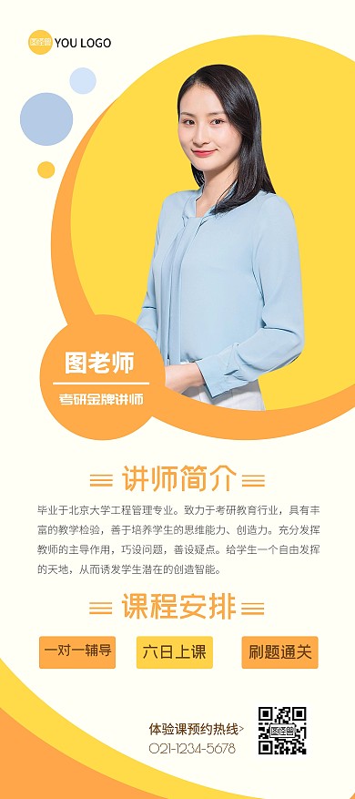 黄色橘色简约几何考研讲师简介展架