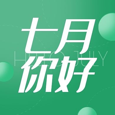 七月你好六月再见绿色简约公众号封面次图