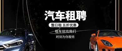 汽车租聘公众号封面