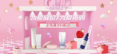 电商粉色520表白节化妆品促销全屏海报