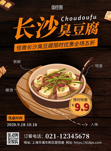 长沙臭豆腐活动促销大气简约海报