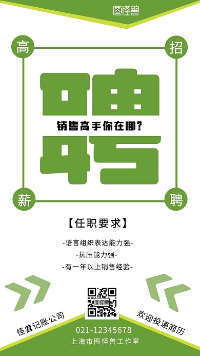  代理记账公司销售招聘绿色简约手机海报