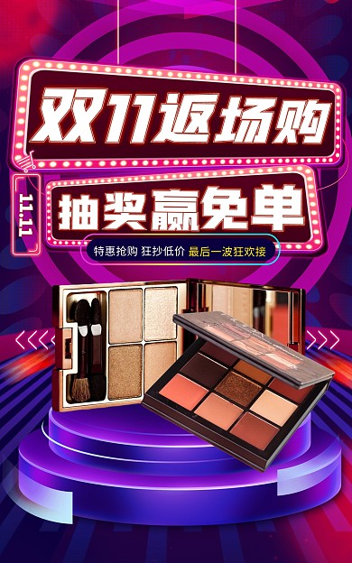 原创电商双十一返场盛典活动通用海报