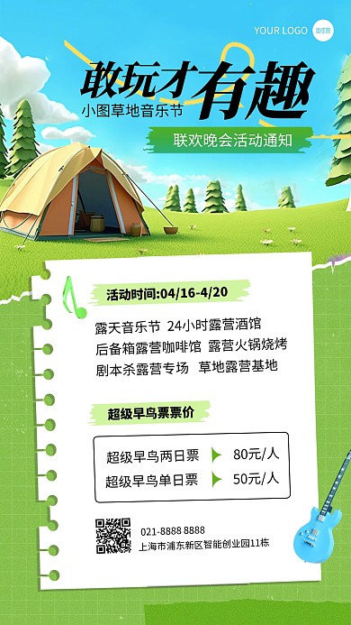 绿色草地音乐节活动通知宣传手机海报