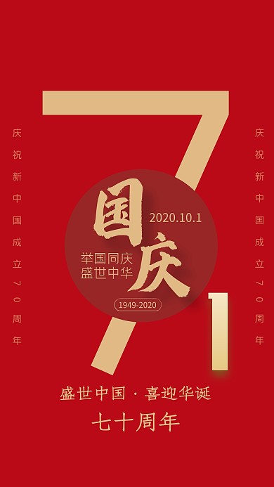 红色大气国庆节盛世华诞祝福海报