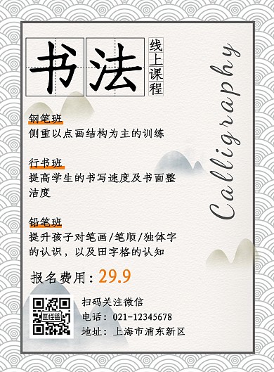 书法线上课程教育白色竖版海报