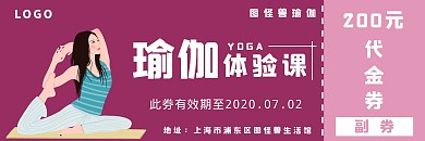 简约创意紫色粉色瑜伽课程体验代金券