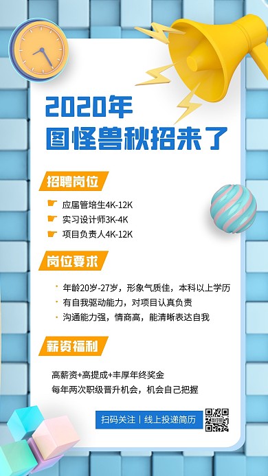 秋季招聘创意立体手机海报