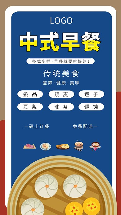 餐饮美食中式早餐手机宣传海报