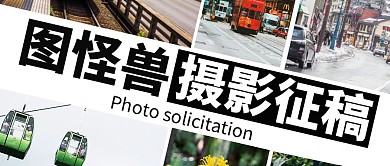 摄影征稿照片排列红包公众号封面