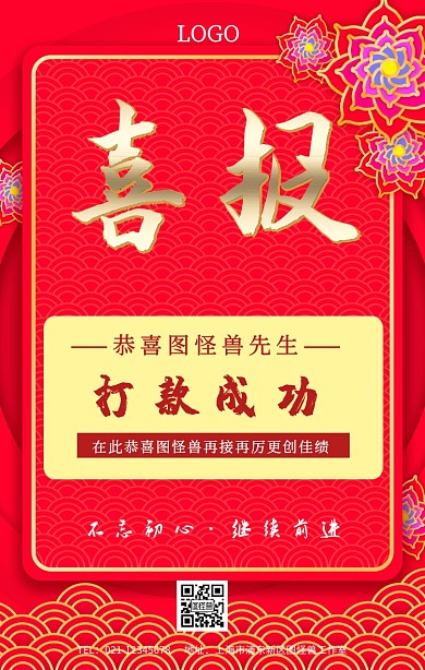 打款成功喜报时间海报