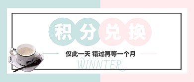 积分兑换好礼