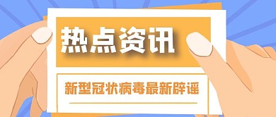 质感热点冠状病毒辟谣公众号封面