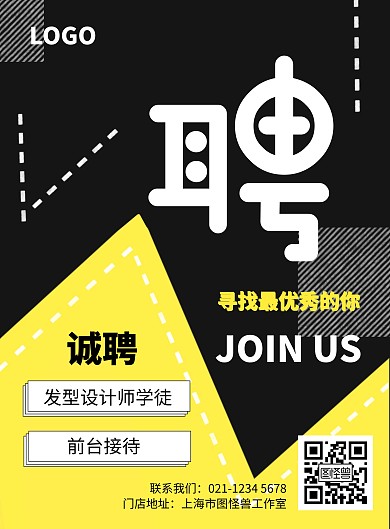 招聘简约黄色美发竖版海报